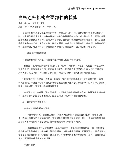 曲柄连杆机构主要部件的检修