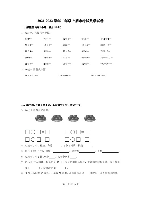 2021-2022学年人教版二年级上期末数学试卷附答案解析