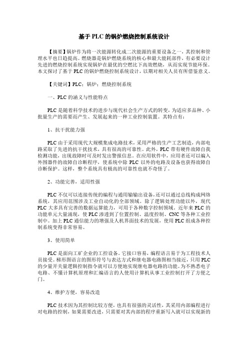 基于PLC的锅炉燃烧控制系统设计