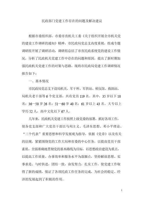民政部门党建工作存在的问题及解决建议