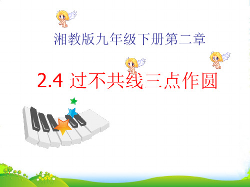 湘教版九年级数学下册第二章《过不共线三点作圆》课件