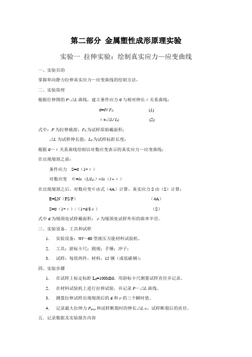 金属塑形成形原理实验