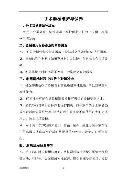 手术器械维护与保养