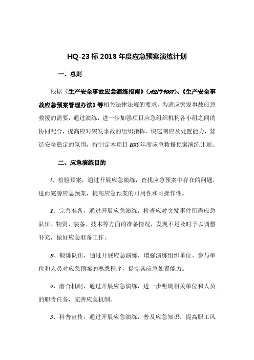 2018年应急演练计划