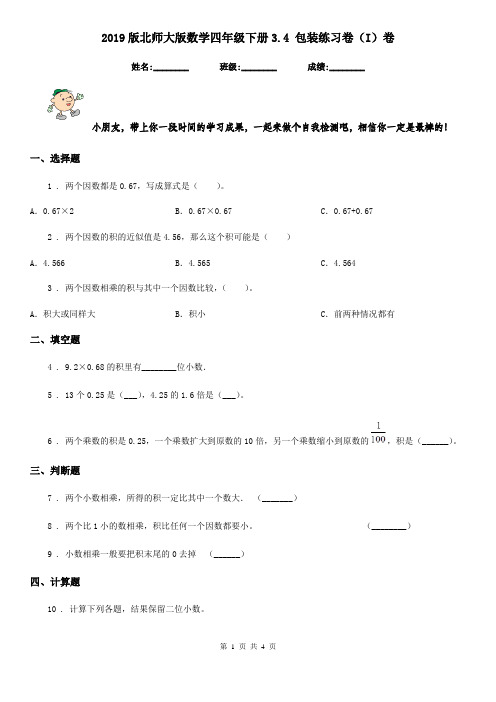 2019版北师大版数学四年级下册3.4 包装练习卷(I)卷