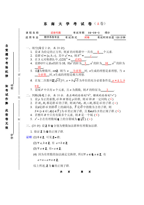 抽象代数试题2009-6-11A-key