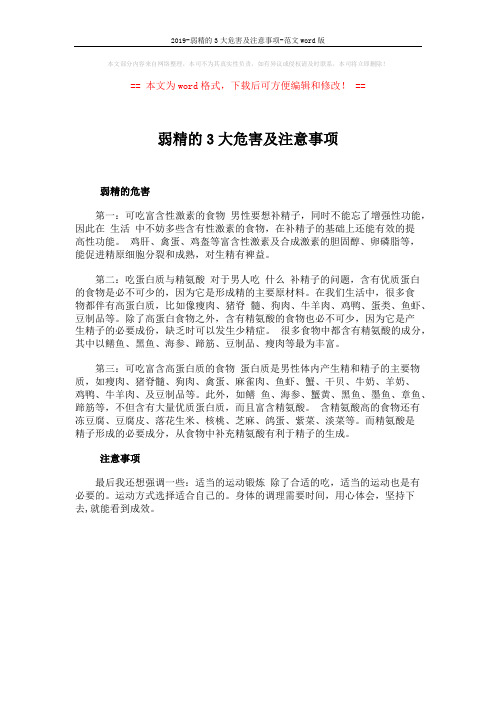 2019-弱精的3大危害及注意事项-范文word版 (1页)