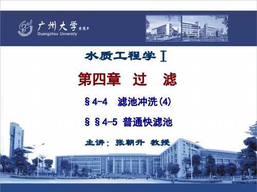 26.水质工程学 I —过滤 §4-4  滤池冲洗(4)(ppt文档)