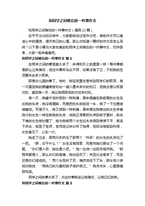 和同学之间难忘的一件事作文（通用22篇）