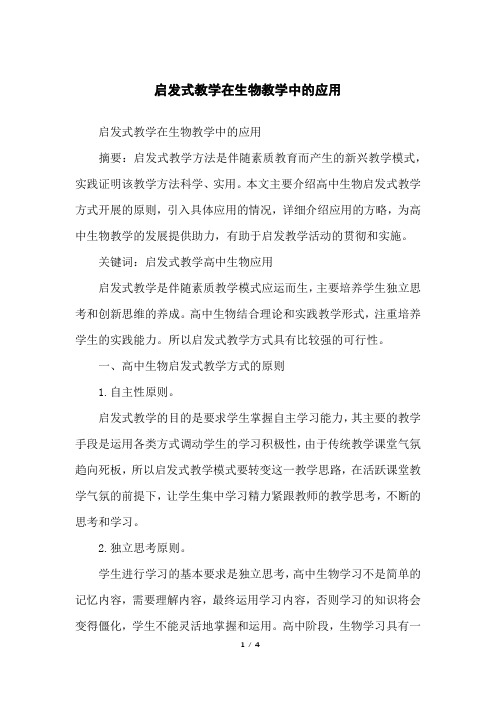 启发式教学在生物教学中的应用