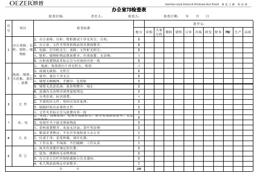 办公室7S检查表