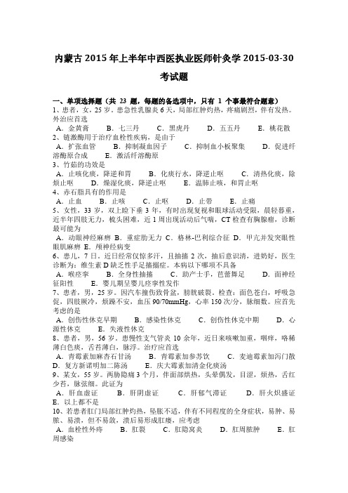 内蒙古2015年上半年中西医执业医师针灸学2015-03-30考试题