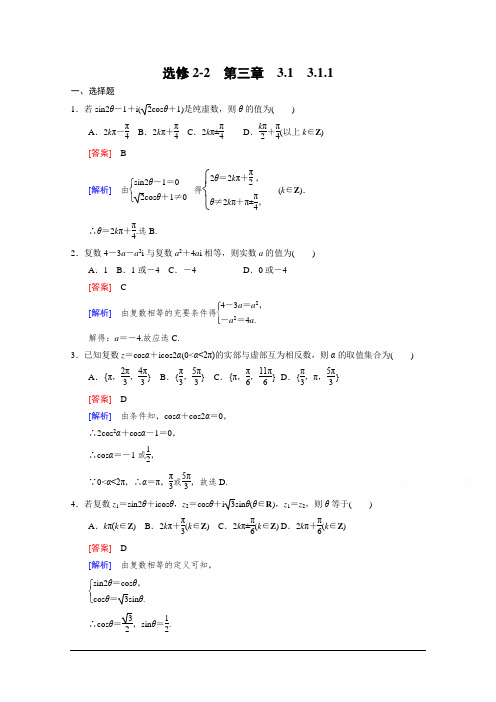 高二数学   人教A版选修2-2习题 第3章 数系的扩充与复数的引入3.1.1 Word版含答案