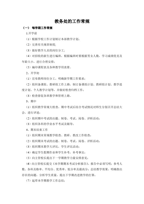 教务处工作常规