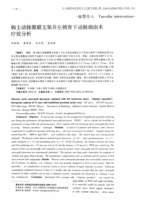 胸主动脉覆膜支架并左锁骨下动脉烟囱术疗效分析