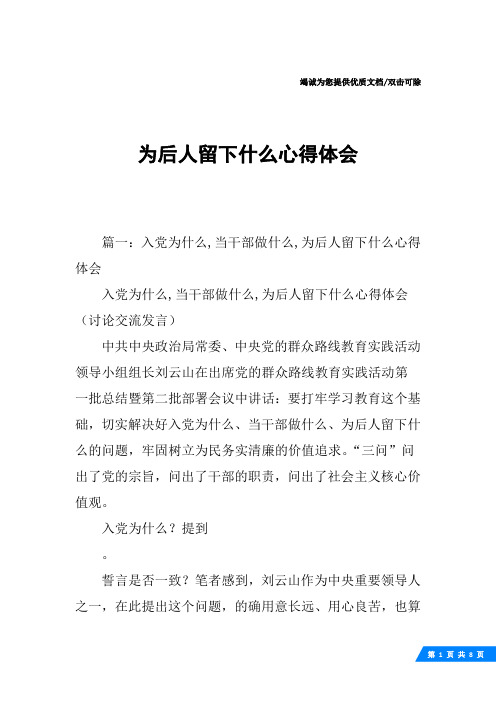 为后人留下什么心得体会