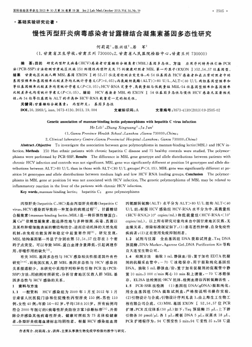 慢性丙型肝炎病毒感染者甘露糖结合凝集素基因多态性研究