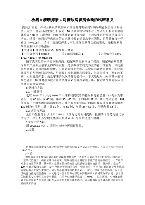 检测血清胱抑素C对糖尿病肾病诊断的临床意义