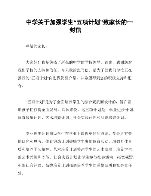 中学关于加强学生“五项计划”致家长的一封信
