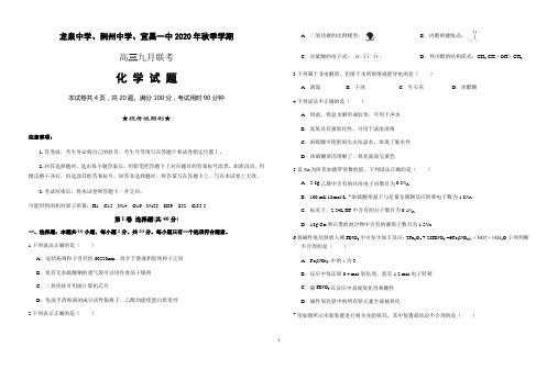 2021届湖北省龙泉中学、荆州中学、宜昌一中高三9月联考(化学)
