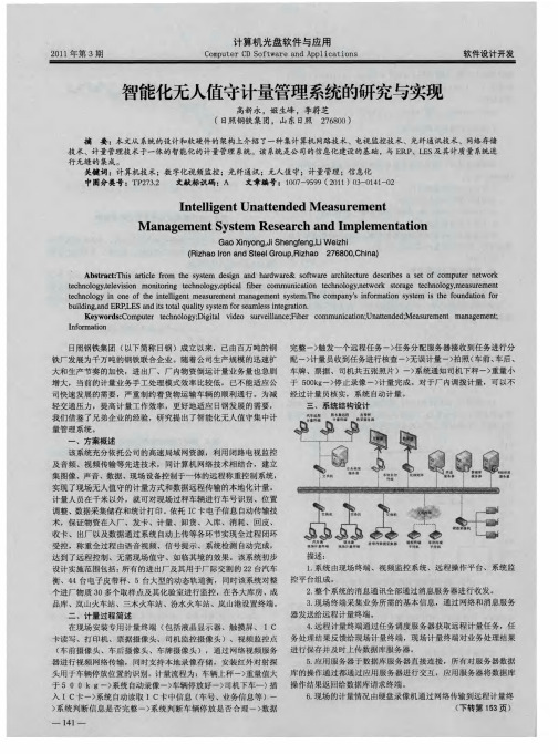 智能化无人值守计量管理系统的研究与实现