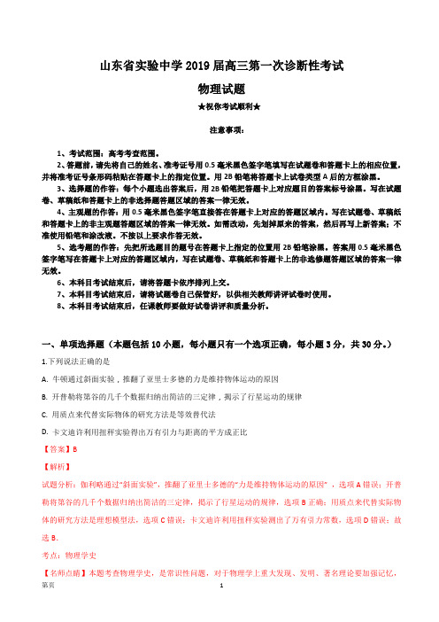 2019届山东省实验中学高三上学期第一次诊断性考试物理试题(解析版)