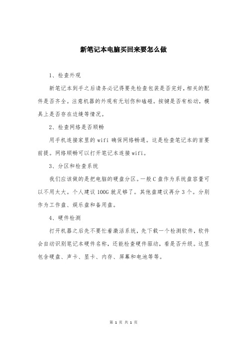新笔记本电脑买回来要怎么做