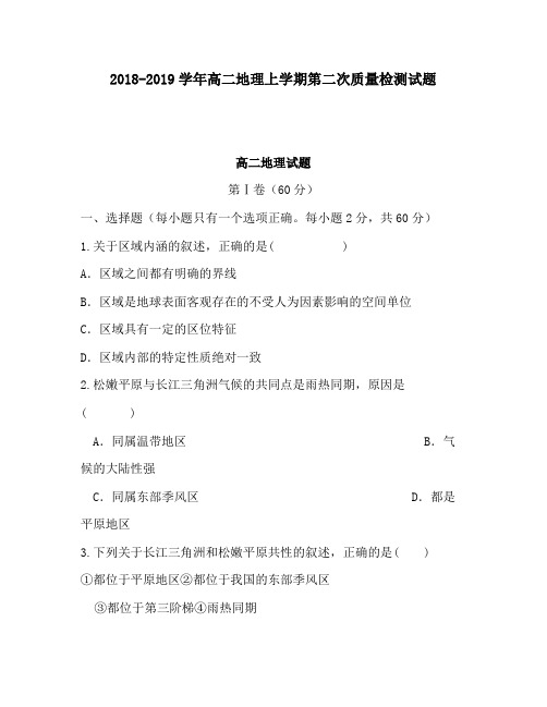 2018-2019学年高二地理上学期第二次质量检测试题
