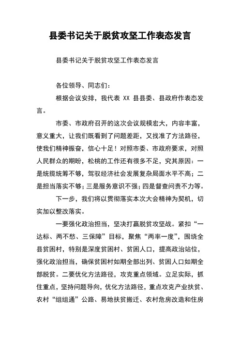 县委书记关于脱贫攻坚工作表态发言