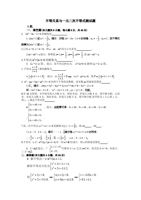 苏教版高一数学必修5不等关系与一元二次不等式测试题