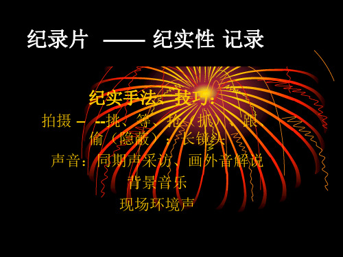 纪录片特性及分类