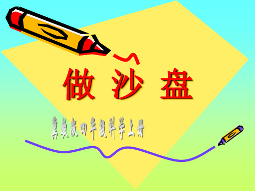 四年级上科学6《做沙盘》