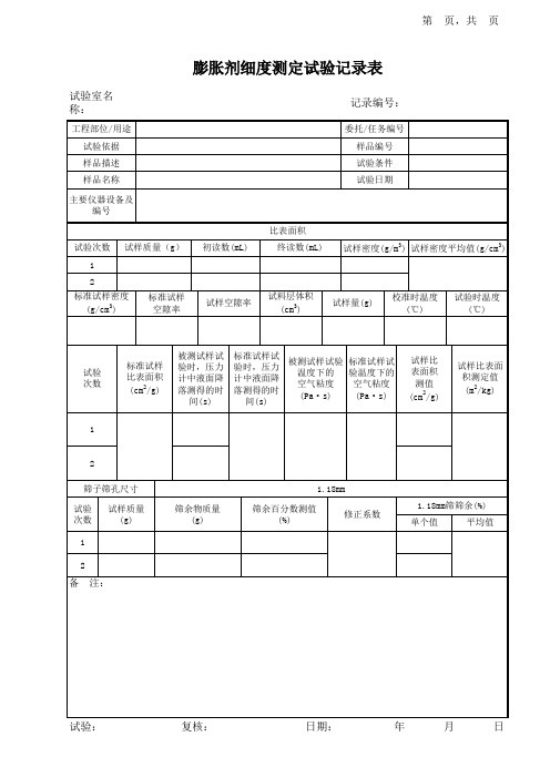 膨胀剂细度试验记录表