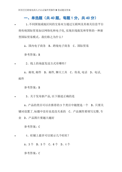 阿里巴巴跨境电商人才认证偏外贸操作B卷试题及答案