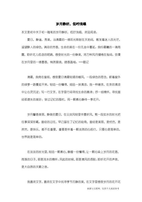 初一随笔：岁月静好,低咛浅唱