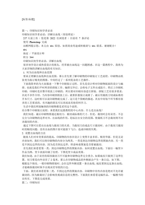 印刷知识-详解出血线-教学范文