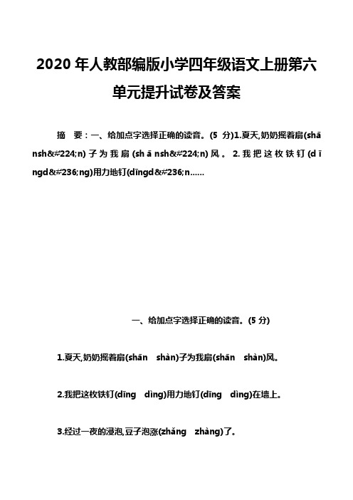 2020年人教部编版小学四年级语文上册第六单元提升试卷及答案