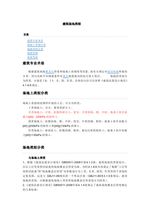建筑场地类别