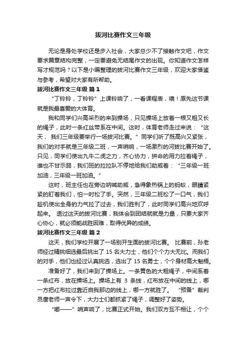 拔河比赛作文三年级（精选54篇）