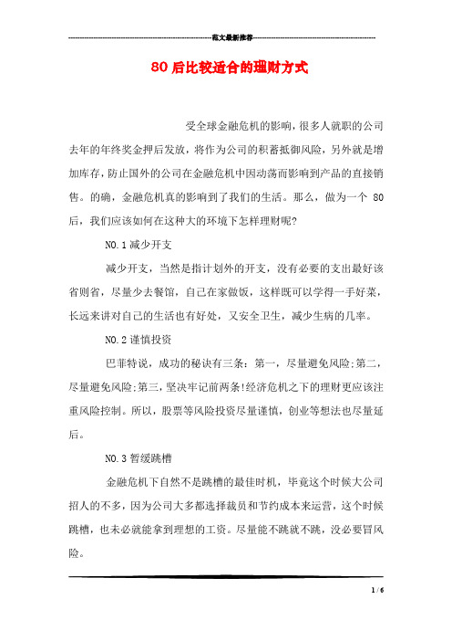 80后比较适合的理财方式