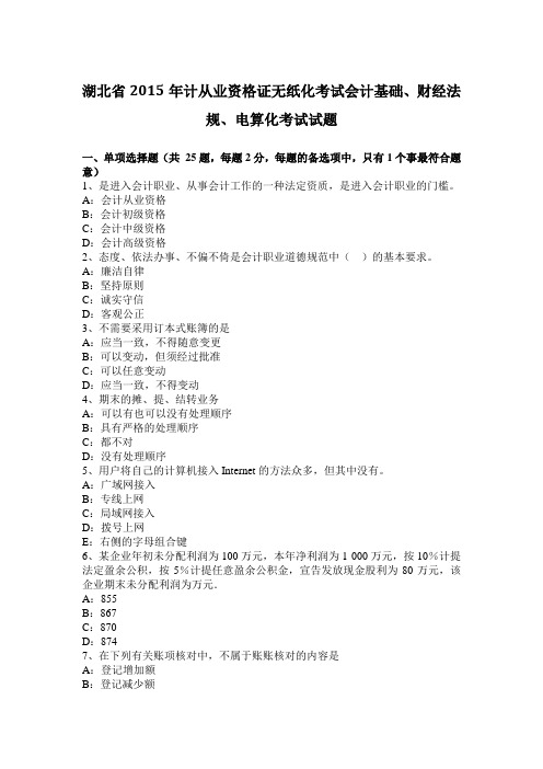 湖北省2015年计从业资格证无纸化考试会计基础、财经法规、电算化考试试题