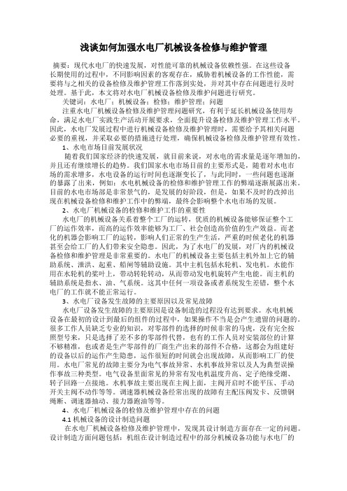 浅谈如何加强水电厂机械设备检修与维护管理
