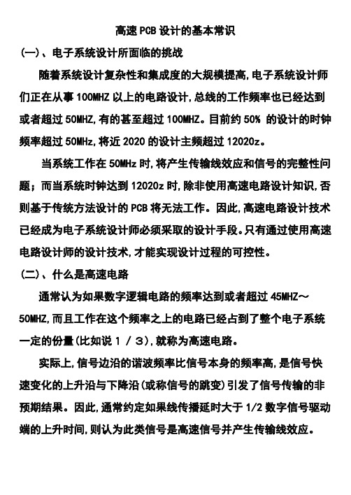 高速PCB设计的基本常识(全面)