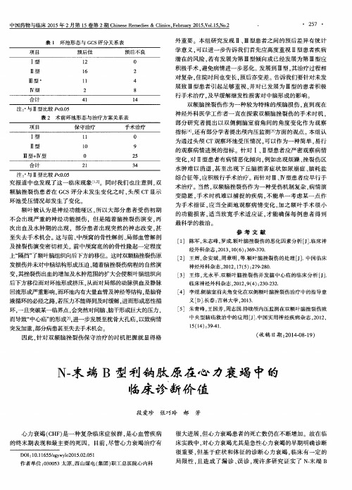 N-末端B型利钠肽原在心力衰竭中的临床诊断价值