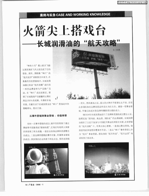 火箭尖上搭戏台——长城润滑油的“航天攻隆”