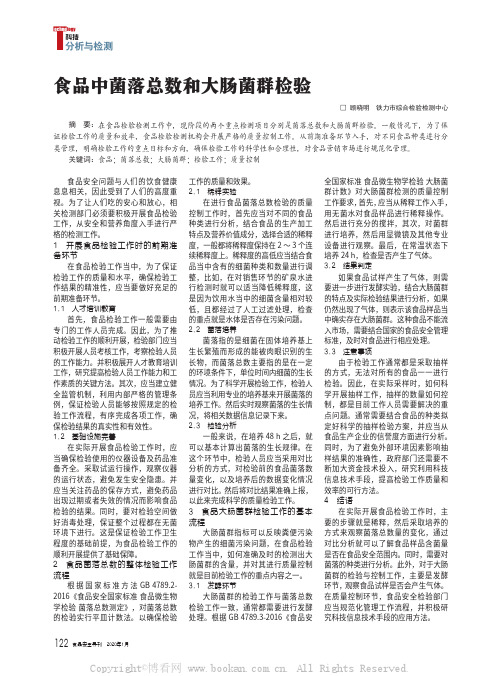 食品中菌落总数和大肠菌群检验