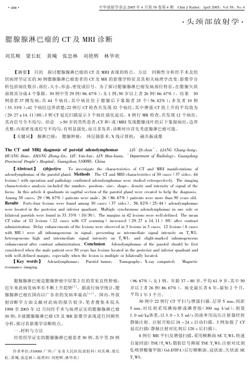 腮腺腺淋巴瘤的CT及MRI诊断