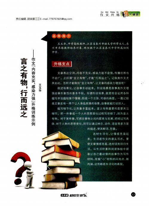 言之有物,行而远之——作文“内容充实、感染力强”升格训练示例