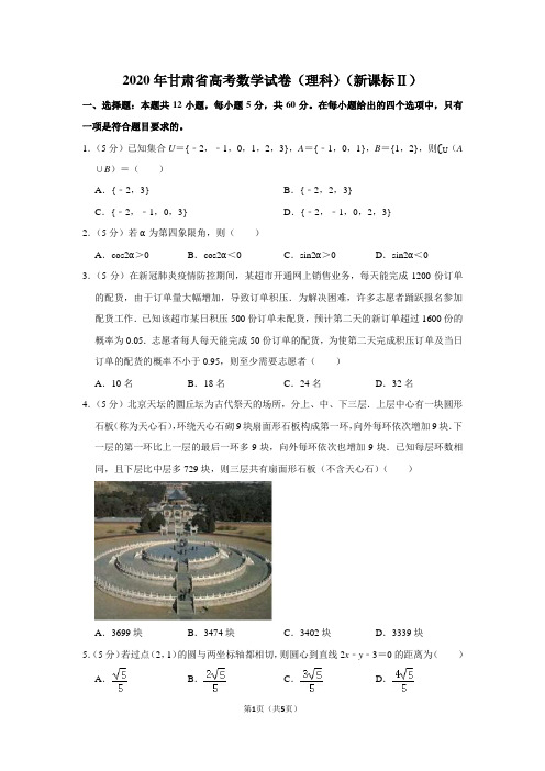 2020年甘肃省高考数学试卷(理科)(新课标ⅱ)