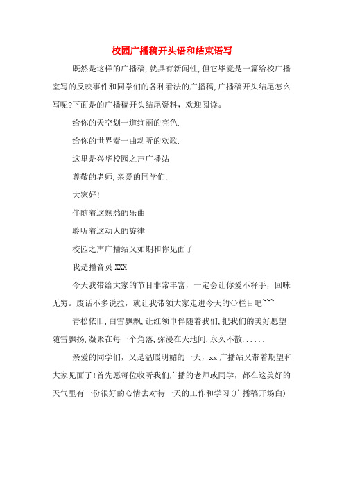 校园广播稿开头语和结束语写